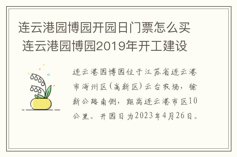 连云港园博园开园日门票怎么买 连云港园博园2019年开工建设