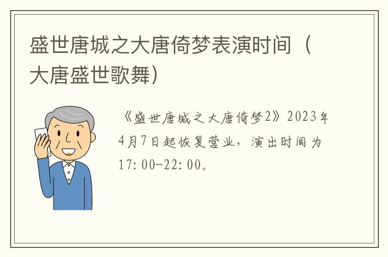 大唐盛世歌舞 盛世唐城之大唐倚梦表演时间