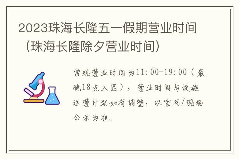 珠海长隆除夕营业时间 2023珠海长隆五一假期营业时间