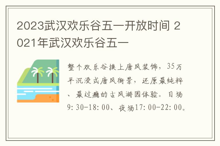 2023武汉欢乐谷五一开放时间 2021年武汉欢乐谷五一