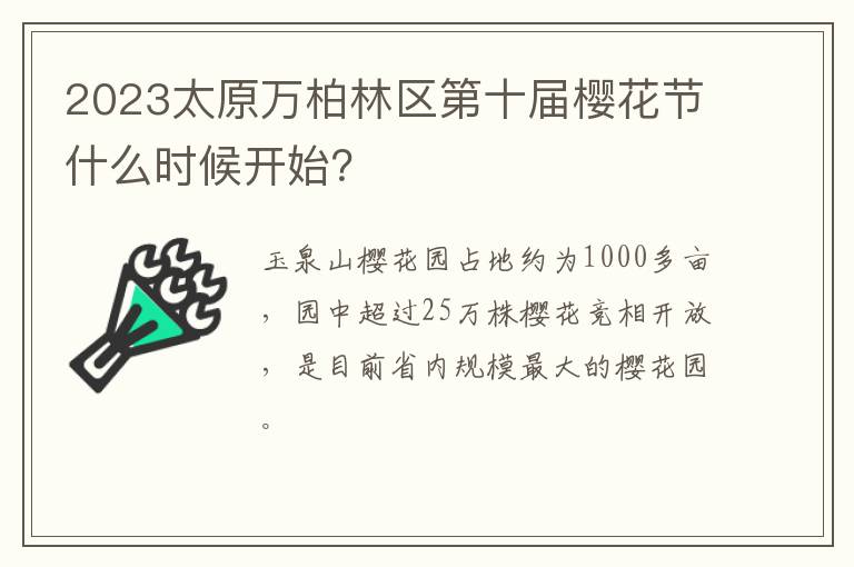 2023太原万柏林区第十届樱花节什么时候开始？