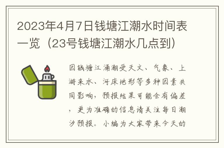 23号钱塘江潮水几点到 2023年4月7日钱塘江潮水时间表一览