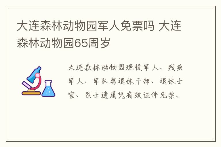 大连森林动物园军人免票吗 大连森林动物园65周岁