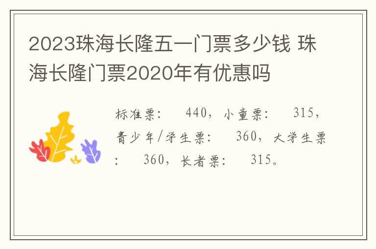 2023珠海长隆五一门票多少钱 珠海长隆门票2020年有优惠吗