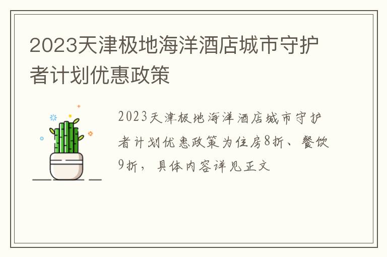 2023天津极地海洋酒店城市守护者计划优惠政策