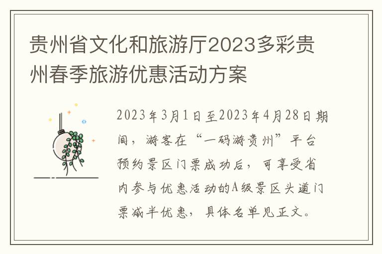 贵州省文化和旅游厅2023多彩贵州春季旅游优惠活动方案