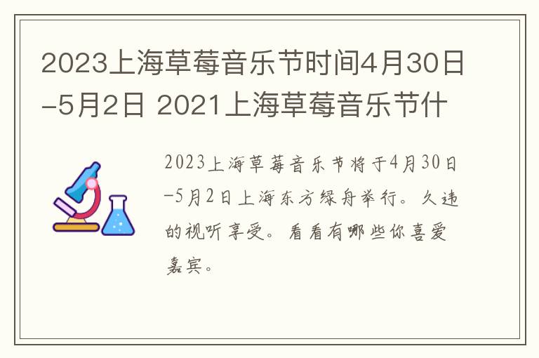 2023上海草莓音乐节时间4月30日-5月2日 2021上海草莓音乐节什么时候