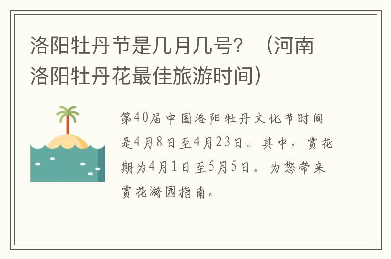 河南洛阳牡丹花最佳旅游时间 洛阳牡丹节是几月几号？