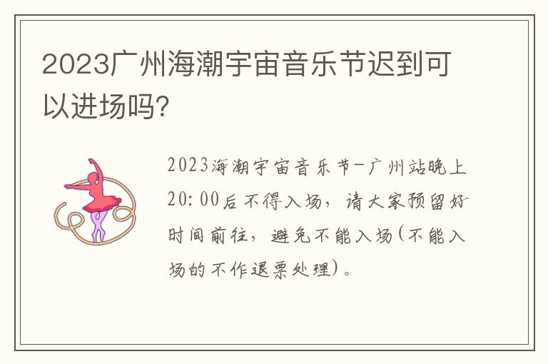 2023广州海潮宇宙音乐节迟到可以进场吗？