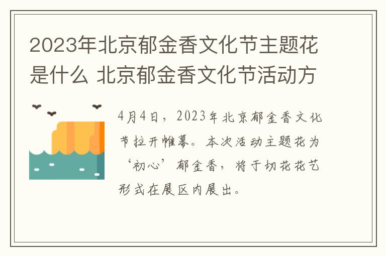 2023年北京郁金香文化节主题花是什么 北京郁金香文化节活动方案