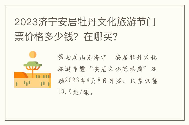 2023济宁安居牡丹文化旅游节门票价格多少钱？在哪买？