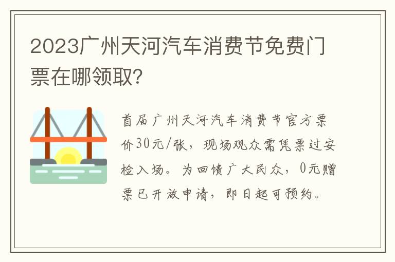 2023广州天河汽车消费节免费门票在哪领取？