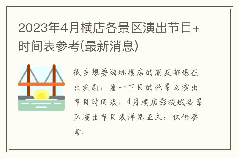 最新消息 2023年4月横店各景区演出节目+时间表参考