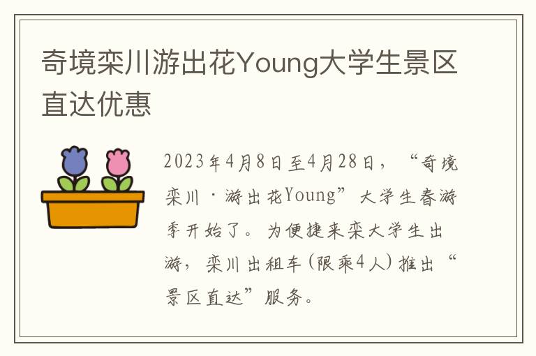 奇境栾川游出花Young大学生景区直达优惠