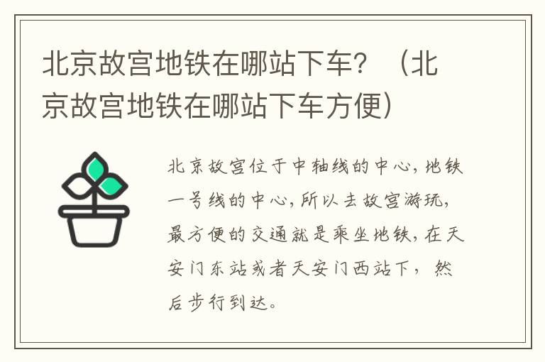 北京故宫地铁在哪站下车方便 北京故宫地铁在哪站下车？