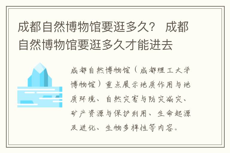 成都自然博物馆要逛多久？ 成都自然博物馆要逛多久才能进去