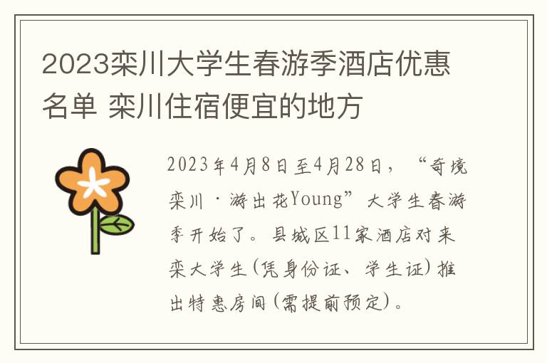 2023栾川大学生春游季酒店优惠名单 栾川住宿便宜的地方