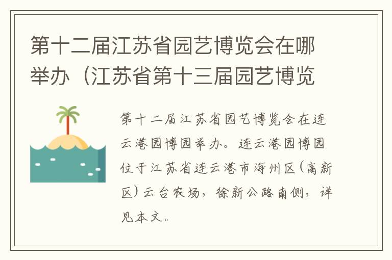 江苏省第十三届园艺博览会 第十二届江苏省园艺博览会在哪举办