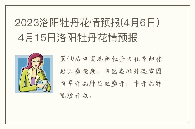 4月6日 2023洛阳牡丹花情预报 4月15日洛阳牡丹花情预报