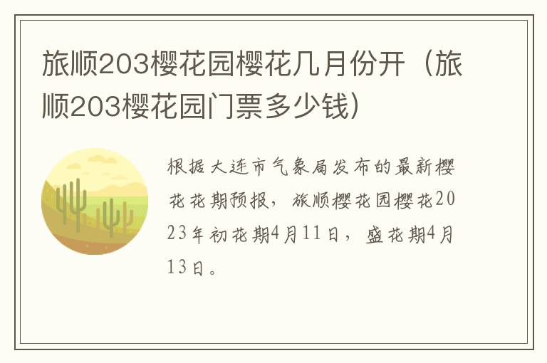 旅顺203樱花园门票多少钱 旅顺203樱花园樱花几月份开