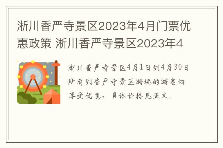 淅川香严寺景区2023年4月门票优惠政策 淅川香严寺景区2023年4月门票优惠政策有哪些