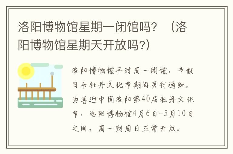 洛阳博物馆星期天开放吗? 洛阳博物馆星期一闭馆吗？