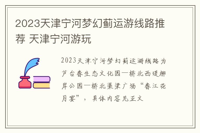 2023天津宁河梦幻蓟运游线路推荐 天津宁河游玩