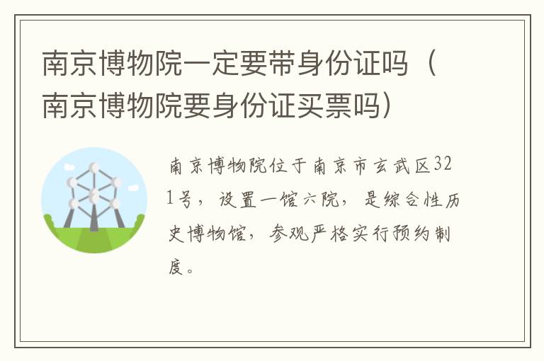 南京博物院要身份证买票吗 南京博物院一定要带身份证吗