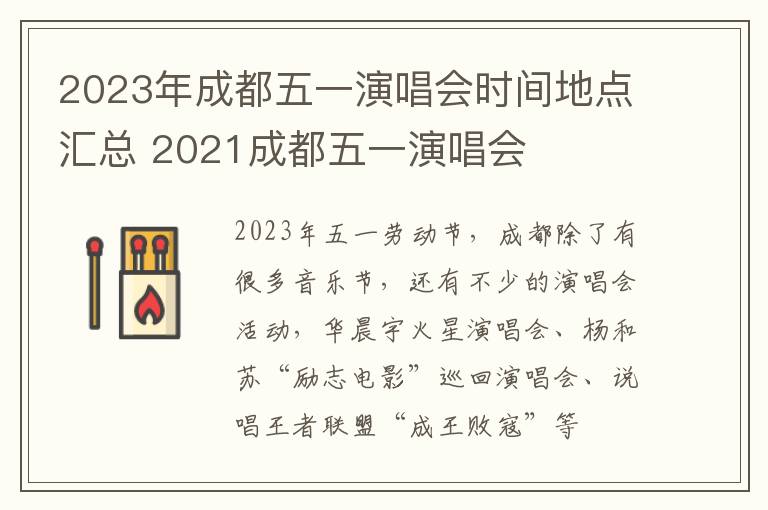 2023年成都五一演唱会时间地点汇总 2021成都五一演唱会