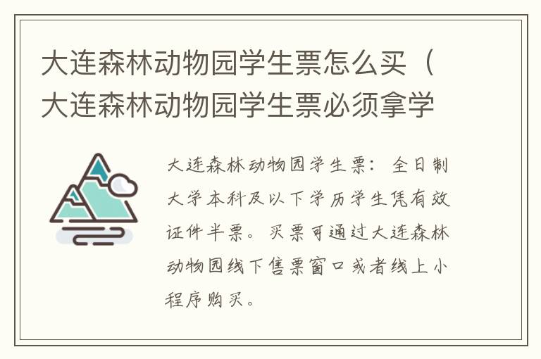 大连森林动物园学生票必须拿学生证购买吗 大连森林动物园学生票怎么买