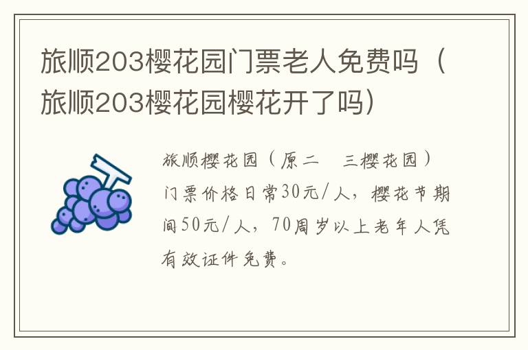 旅顺203樱花园樱花开了吗 旅顺203樱花园门票老人免费吗