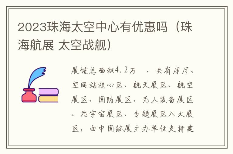 珠海航展 太空战舰 2023珠海太空中心有优惠吗