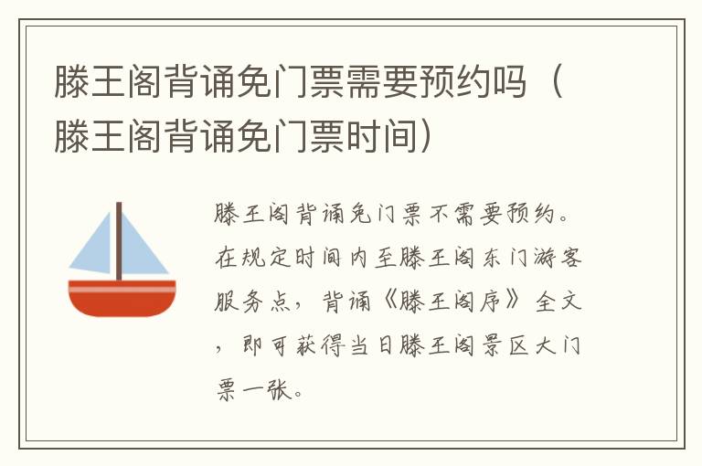 滕王阁背诵免门票时间 滕王阁背诵免门票需要预约吗