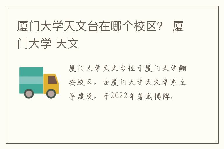 厦门大学天文台在哪个校区？ 厦门大学 天文