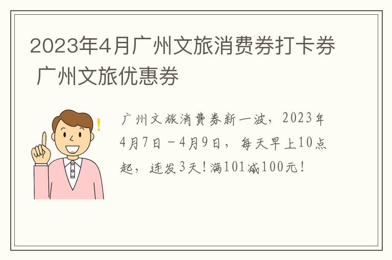 2023年4月广州文旅消费券打卡券 广州文旅优惠券