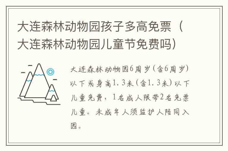 大连森林动物园儿童节免费吗 大连森林动物园孩子多高免票