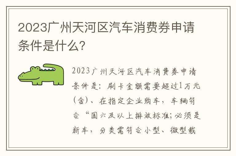 2023广州天河区汽车消费券申请条件是什么？