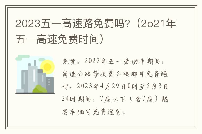 2o21年五一高速免费时间 2023五一高速路免费吗?