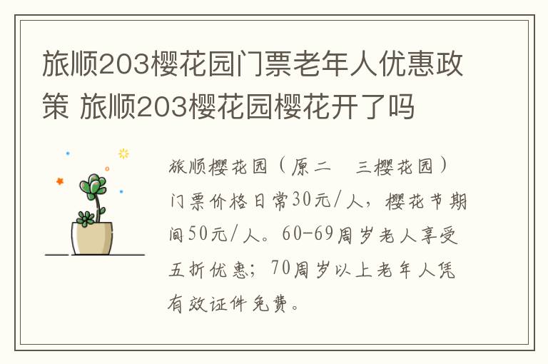 旅顺203樱花园门票老年人优惠政策 旅顺203樱花园樱花开了吗