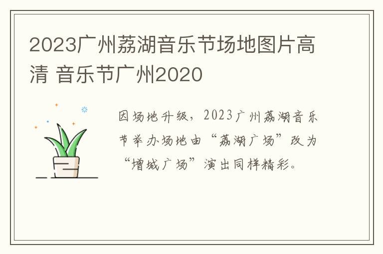 2023广州荔湖音乐节场地图片高清 音乐节广州2020