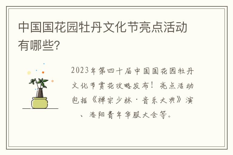 中国国花园牡丹文化节亮点活动有哪些？