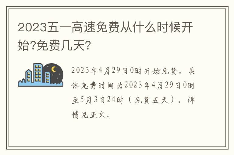 2023五一高速免费从什么时候开始?免费几天？