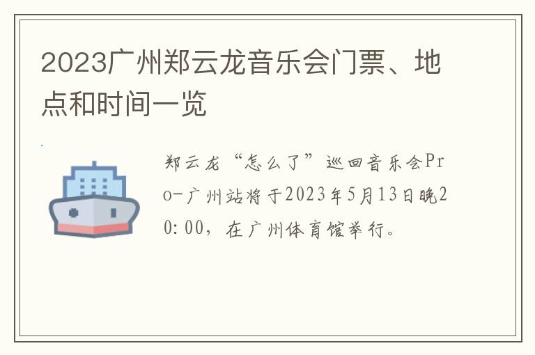 2023广州郑云龙音乐会门票、地点和时间一览