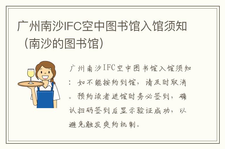 南沙的图书馆 广州南沙IFC空中图书馆入馆须知