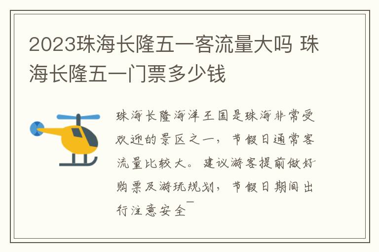 2023珠海长隆五一客流量大吗 珠海长隆五一门票多少钱