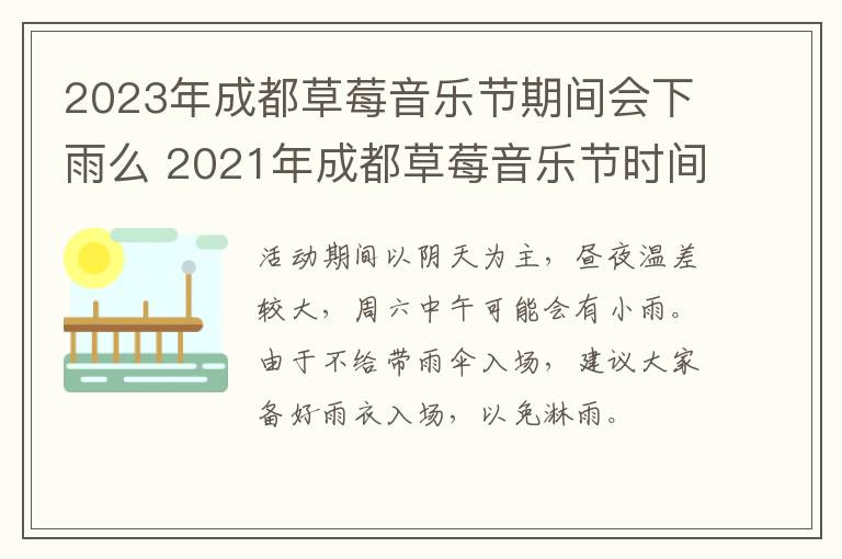 2023年成都草莓音乐节期间会下雨么 2021年成都草莓音乐节时间