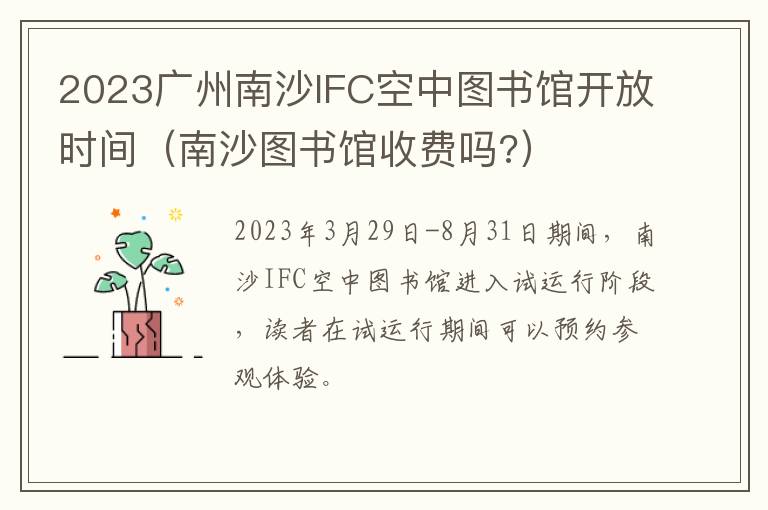 南沙图书馆收费吗? 2023广州南沙IFC空中图书馆开放时间