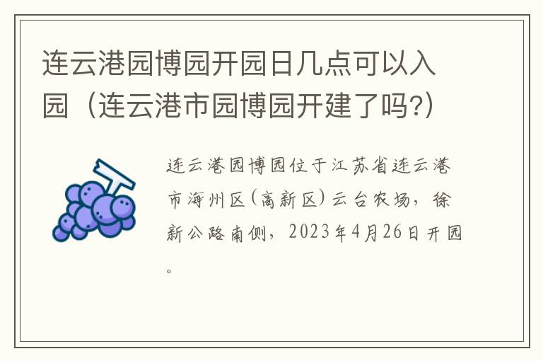 连云港市园博园开建了吗? 连云港园博园开园日几点可以入园