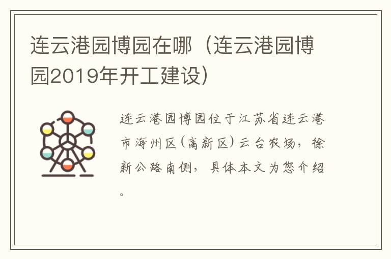 连云港园博园2019年开工建设 连云港园博园在哪