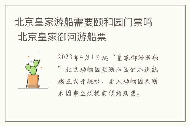 北京皇家游船需要颐和园门票吗 北京皇家御河游船票